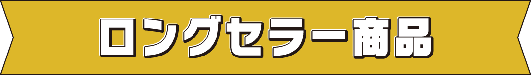 ロングセラー商品