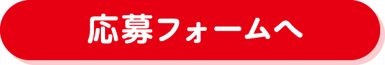 応募フォームへ