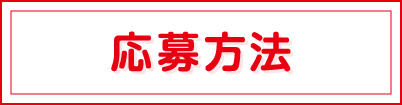 応募方法