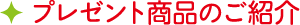プレゼント商品のご紹介