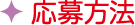 応募方法