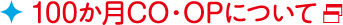 100か月CO･OPについて