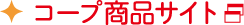 コープ商品サイト