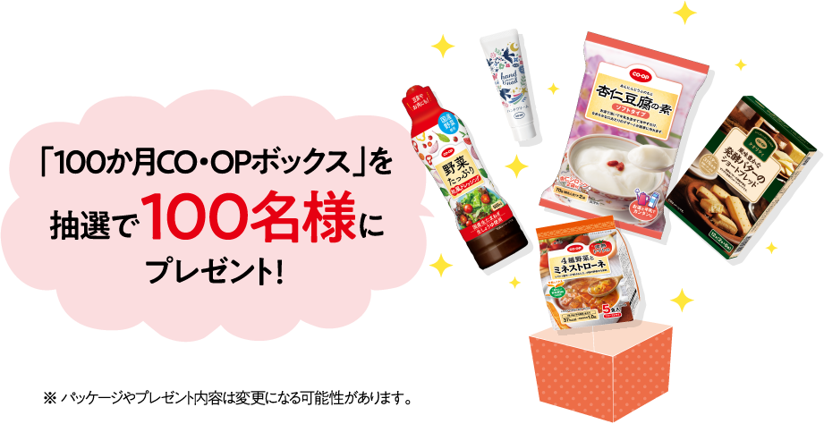 「100か月CO･OPボックス」を抽選で100名様にプレゼント！ ※パッケージやプレゼント内容は変更になる可能性があります。