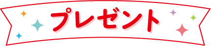 プレゼント
