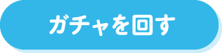 ガチャを回す
