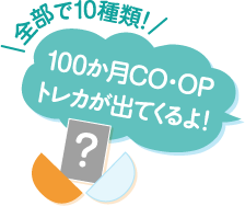 全部で10種類！ 100か月CO･OPトレカが出てくるよ！