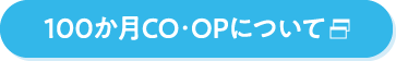 100か月CO･OPについて