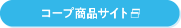 コープ商品サイト