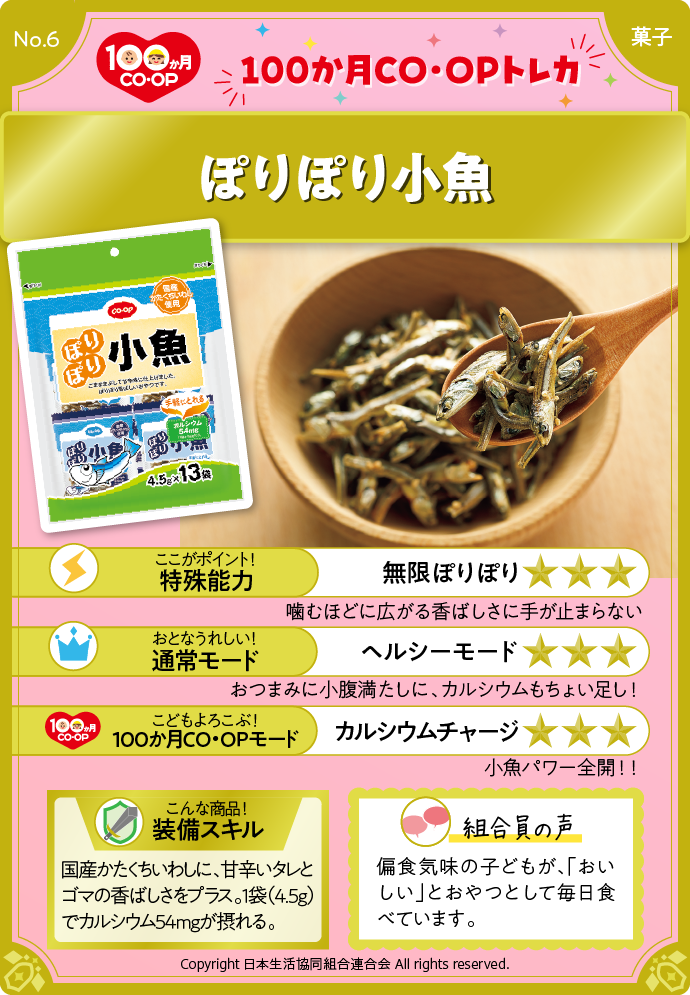ぽりぽり小魚