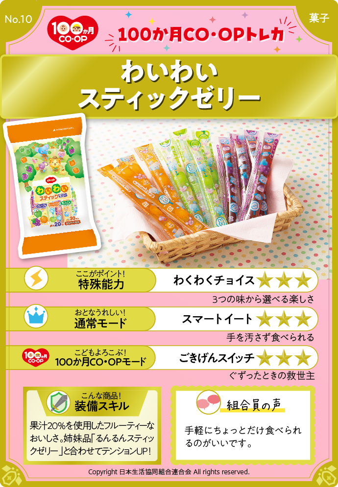 わいわいスティックゼリー