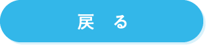戻る