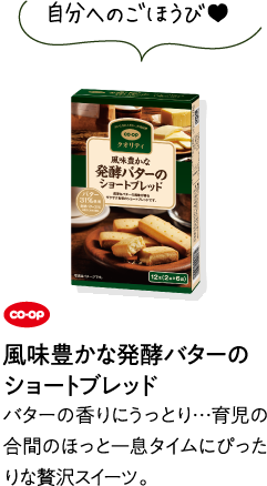 自分へのごほうび&hearts; CO･OP風味豊かな発酵バターのショートブレッド バターの香りにうっとり…育児の合間のほっと一息タイムにぴったりな贅沢スイーツ。