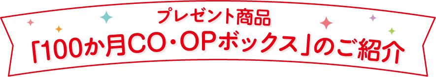 プレゼント商品 「100か月CO･OPボックス」のご紹介