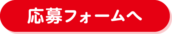 応募フォームへ