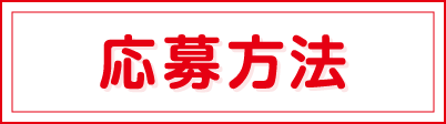 応募方法