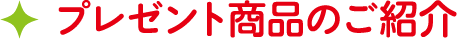プレゼント商品のご紹介