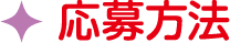 応募方法