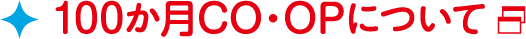 100か月CO･OPについて