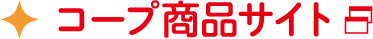 コープ商品サイト
