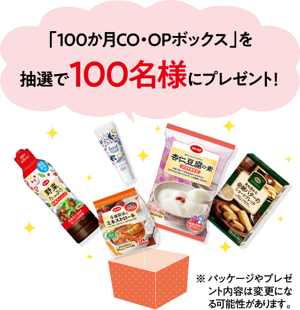 「100か月CO･OPボックス」を抽選で100名様にプレゼント！ ※パッケージやプレゼント内容は変更になる可能性があります。