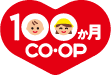 100か月CO･OP