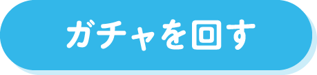 ガチャを回す
