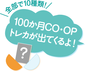 全部で10種類！ 100か月CO･OPトレカが出てくるよ！