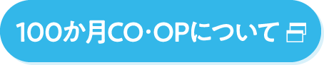 100か月CO･OPについて