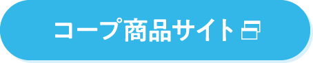 コープ商品サイト