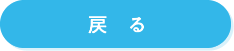 戻る