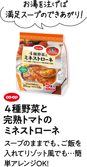お湯を注げば満足スープのできあがり！ CO･OP4種野菜と完熟トマトのミネストローネ スープのままでも、ご飯を入れてリゾット風でも…簡単アレンジOK!