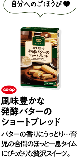 自分へのごほうび&hearts; CO･OP風味豊かな発酵バターのショートブレッド バターの香りにうっとり…育児の合間のほっと一息タイムにぴったりな贅沢スイーツ。