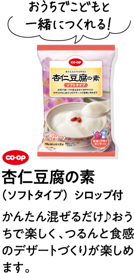おうちでこどもと一緒につくれる！ CO･OP杏仁豆腐の素（ソフトタイプ）シロップ付 かんたん混ぜるだけ♪おうちで楽しく、つるんと食感のデザートづくりが楽しめます。