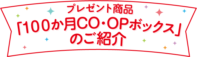 プレゼント商品 「100か月CO･OPボックス」のご紹介