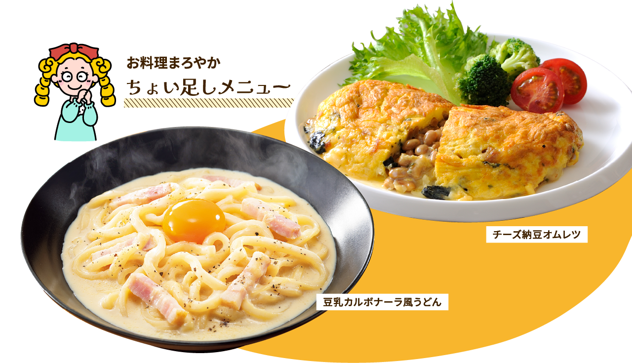 お料理まろやかちょい足しメニュー