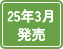 25年3月発売