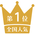 全国人気第1位
