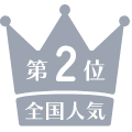 全国人気第2位