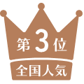 全国人気第3位
