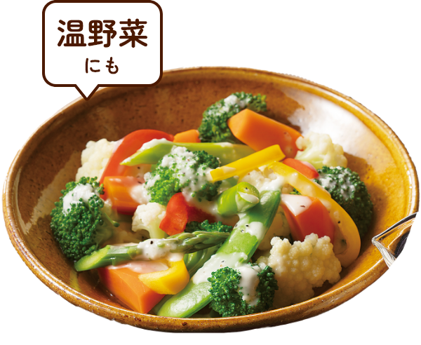 温野菜にも
