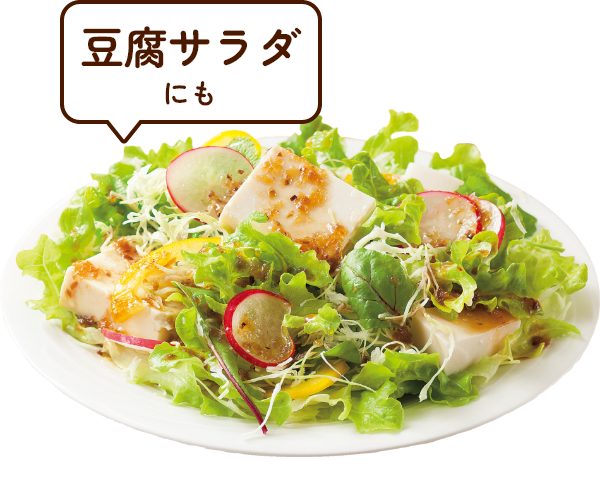 豆腐サラダにも