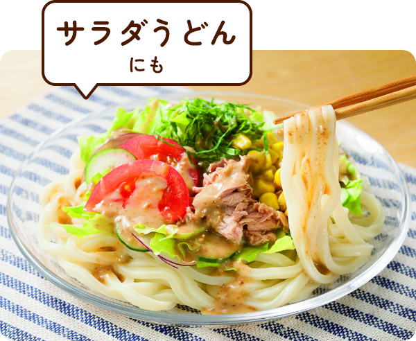 サラダうどんにも
