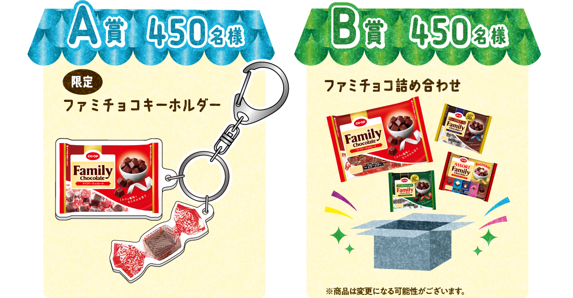 A賞 450名様 限定 ファミチョコキーホルダー B賞 450名様 ファミチョコ詰め合わせ ※商品は変更になる可能性がございます。