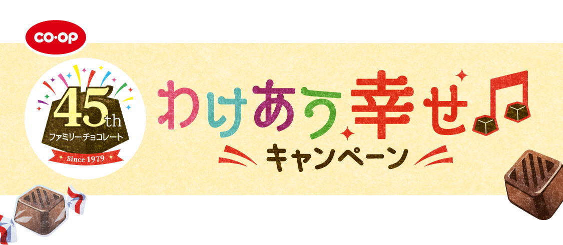 CO・OP 45th ファミリーチョコレート Since1979 わけあう幸せキャンペーン