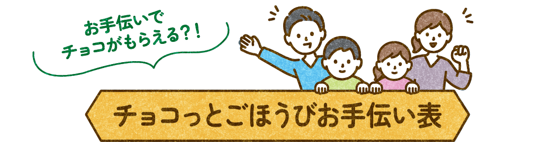 お手伝いでチョコがもらえる？！ チョコっとごほうびお手伝い表