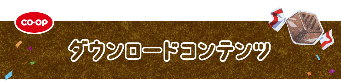 ダウンロードコンテンツ