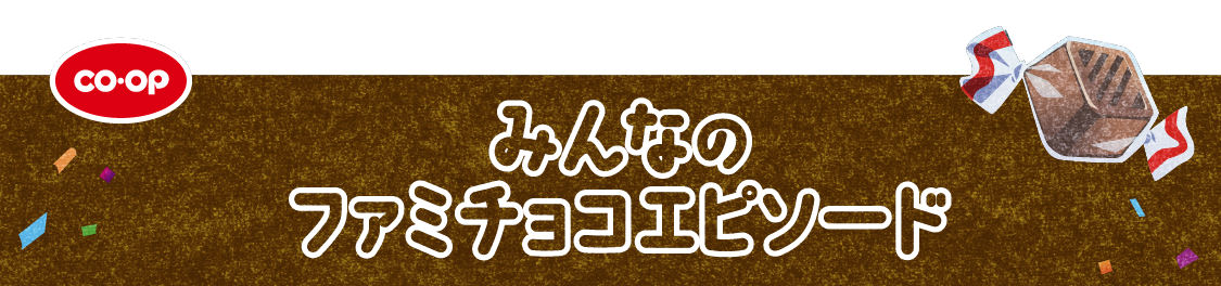 CO・OP みんなのファミチョコエピソード