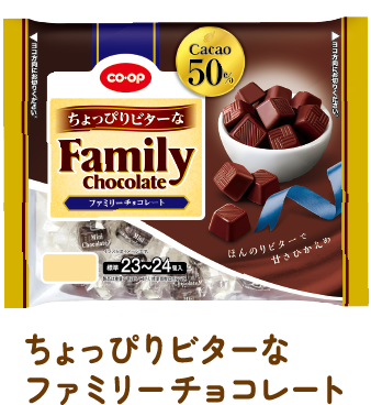 ちょっぴりビターなファミリーチョコレート