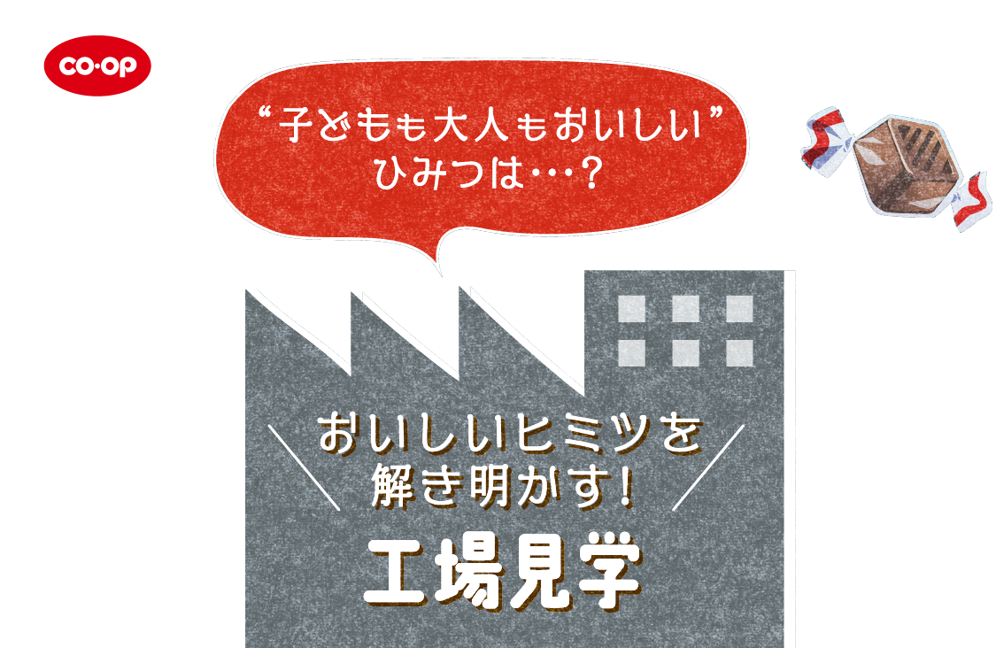 CO・OP "子どもも大人もおいしい"ひみつは・・・？ おいしいヒミツを解き明かす！工場見学